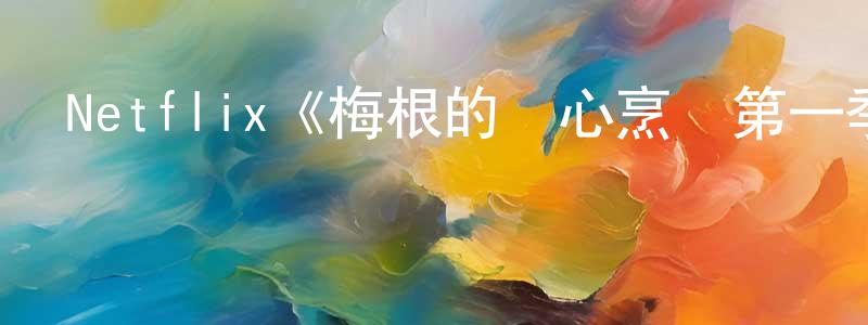 鮑文芳發布Netflix《梅根的愛心烹飪第一季》迅雷下載/在線觀看/百度云-選秀/綜藝-美劇天堂